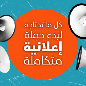 حملة إعلانية شاملة