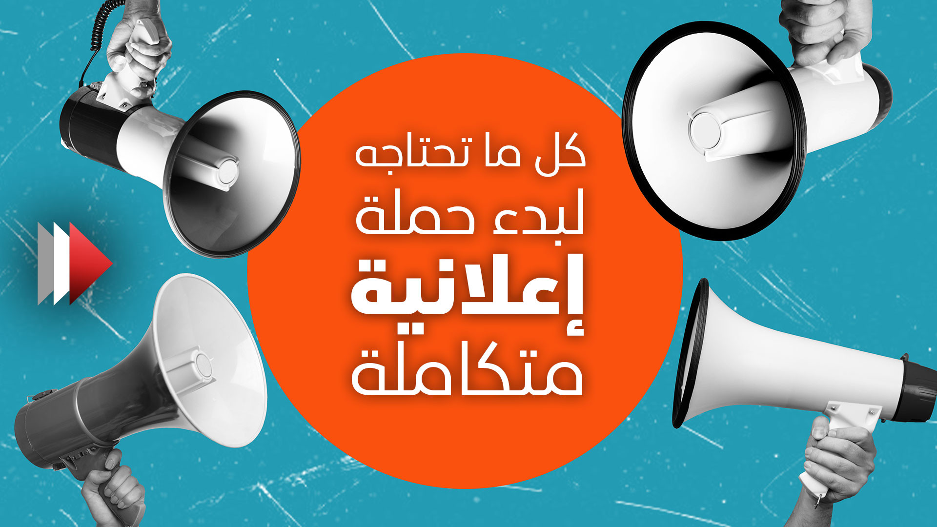 حملة إعلانية شاملة